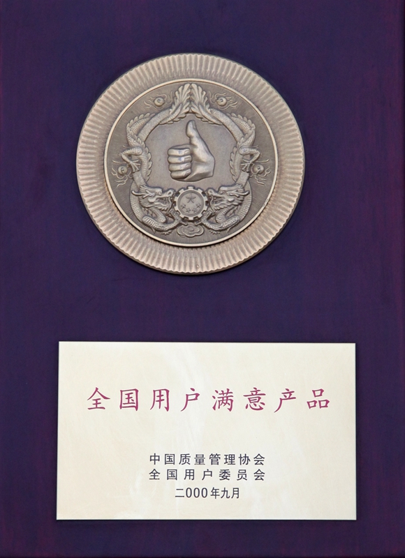 全國(guó)用戶(hù)滿意產(chǎn)品.jpg